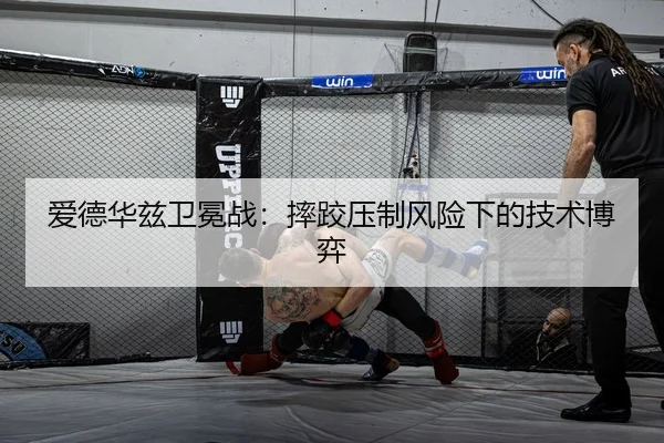 爱德华兹卫冕战：摔跤压制风险下的技术博弈