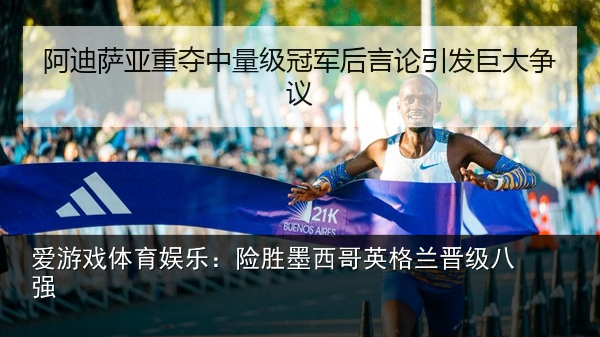 爱游戏体育娱乐:险胜墨西哥英格兰晋级八强