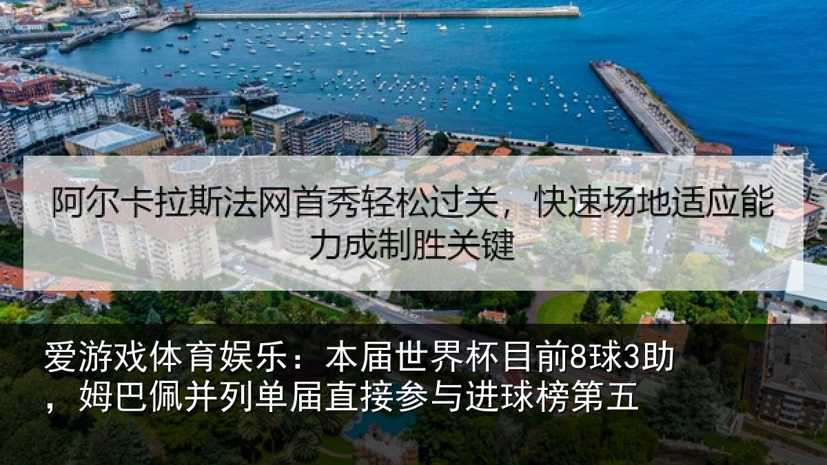 爱游戏体育娱乐:本届世界杯目前8球3助,姆巴佩并列单届直接参与进球榜第五