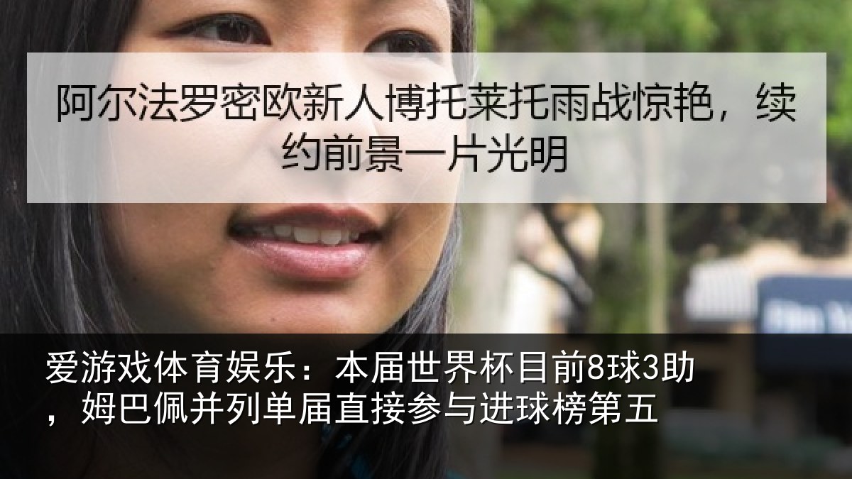 爱游戏体育娱乐:本届世界杯目前8球3助,姆巴佩并列单届直接参与进球榜第五