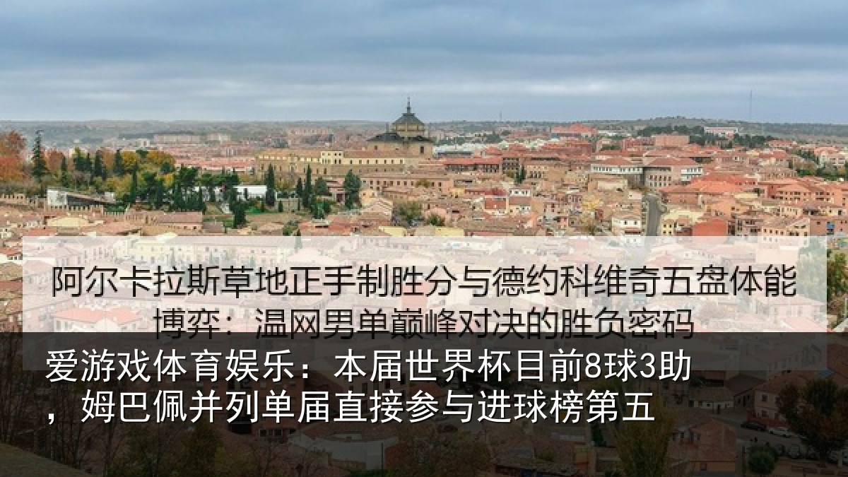 爱游戏体育娱乐：本届世界杯目前8球3助，姆巴佩并列单届直接参与进球榜第五