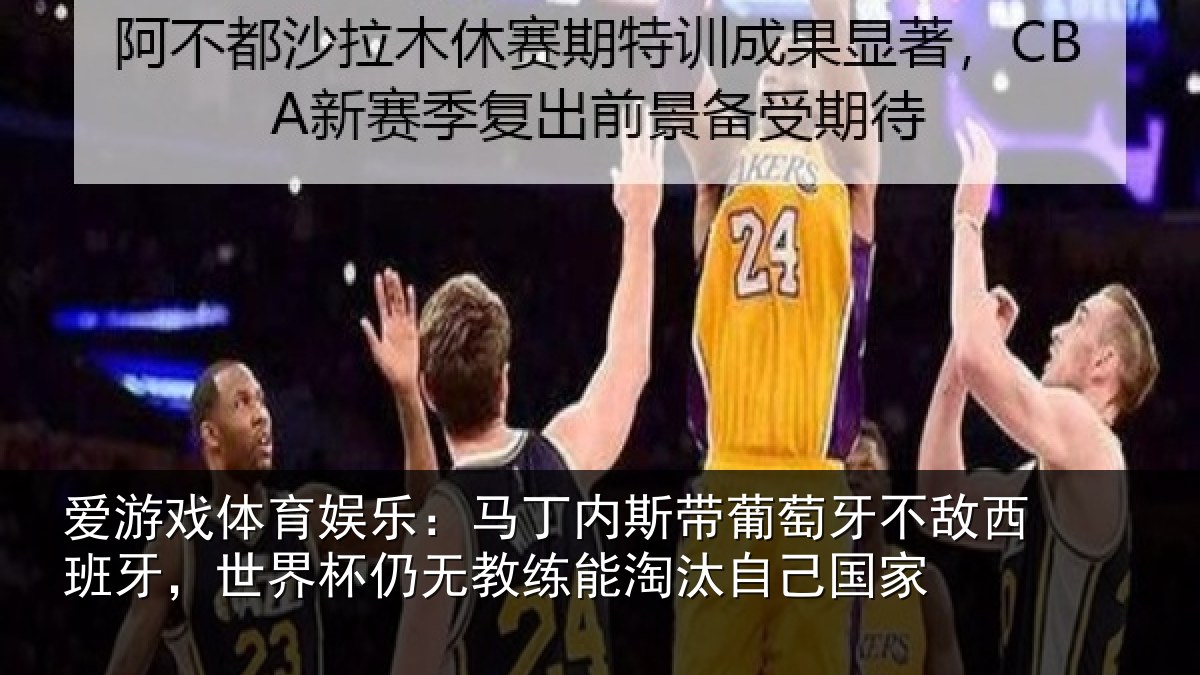 爱游戏体育娱乐：马丁内斯带葡萄牙不敌西班牙，世界杯仍无教练能淘汰自己国家
