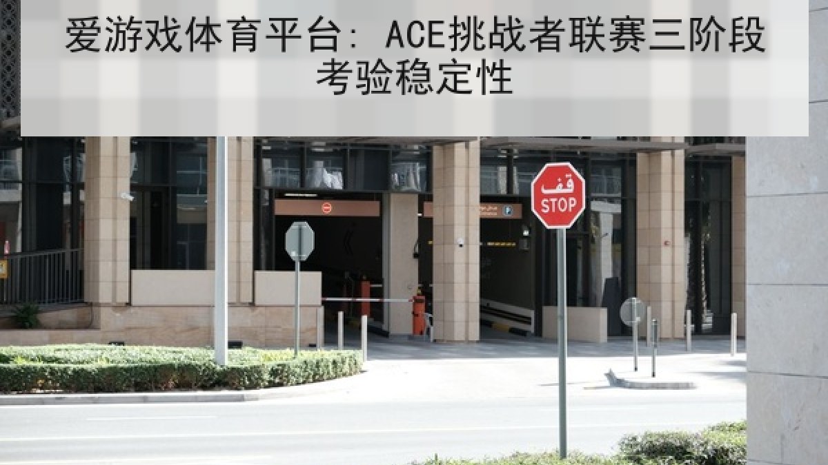 爱游戏体育平台: ACE挑战者联赛三阶段考验稳定性