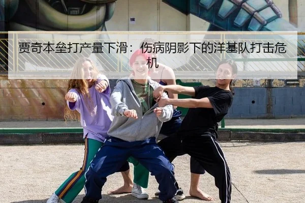 贾奇本垒打产量下滑：伤病阴影下的洋基队打击危机