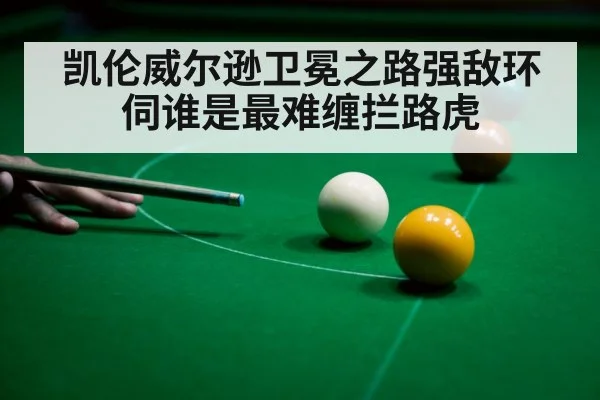 snooker rivalry