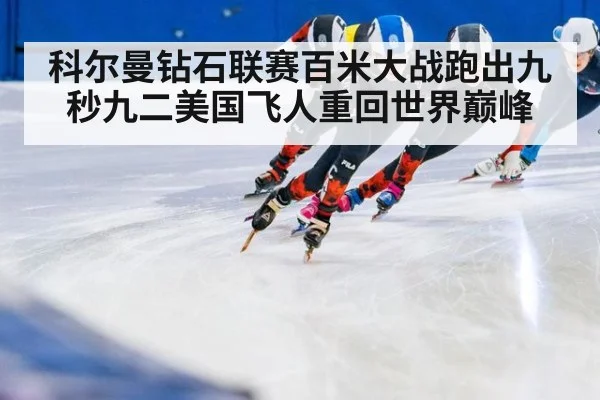 科尔曼钻石联赛百米大战跑出九秒九二美国飞人重回世界巅峰