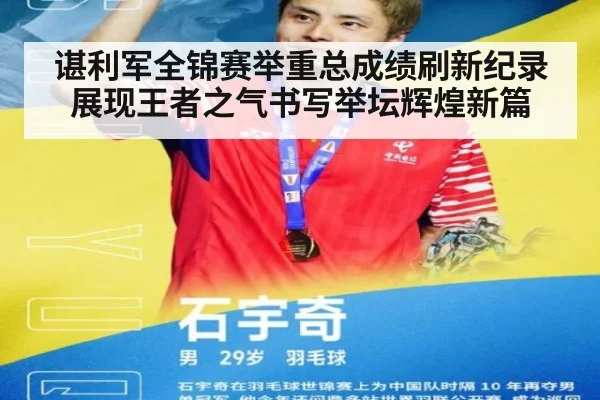 谌利军全锦赛举重总成绩刷新纪录展现王者之气书写举坛辉煌新篇