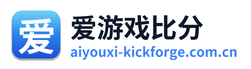 爱游戏比分